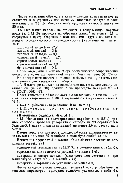 ГОСТ 18404.1-73, страница 12