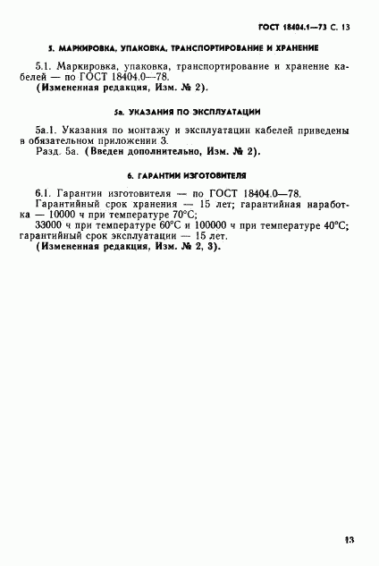 ГОСТ 18404.1-73, страница 14