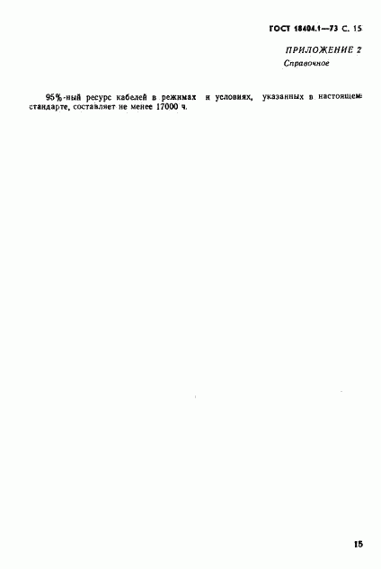 ГОСТ 18404.1-73, страница 16