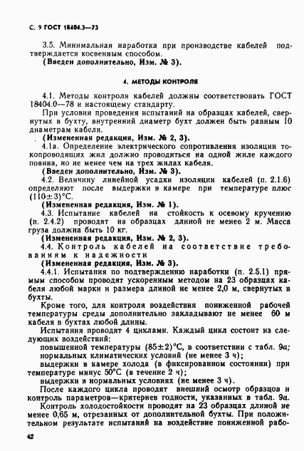 ГОСТ 18404.3-73, страница 10