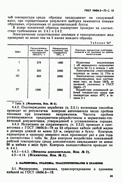 ГОСТ 18404.3-73, страница 11