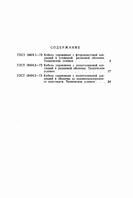 ГОСТ 18404.3-73, страница 15