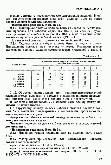 ГОСТ 18404.3-73, страница 7