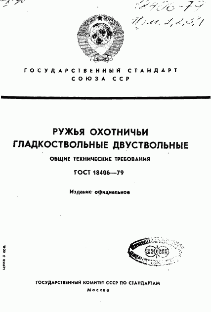 ГОСТ 18406-79, страница 1