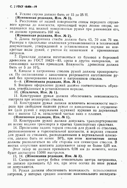 ГОСТ 18406-79, страница 3