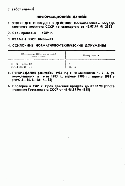ГОСТ 18406-79, страница 5