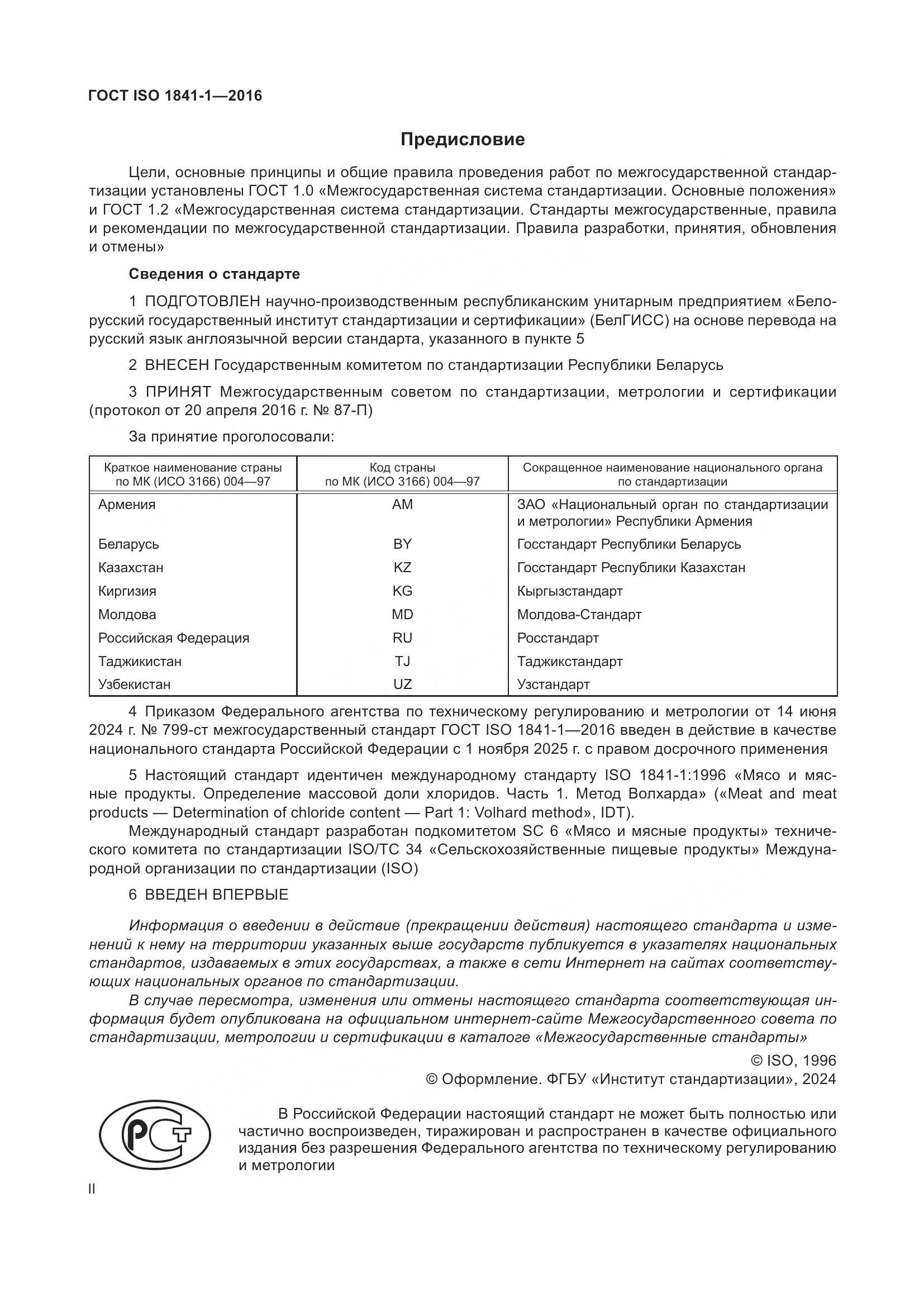 ГОСТ ISO 1841-1-2016, страница 2