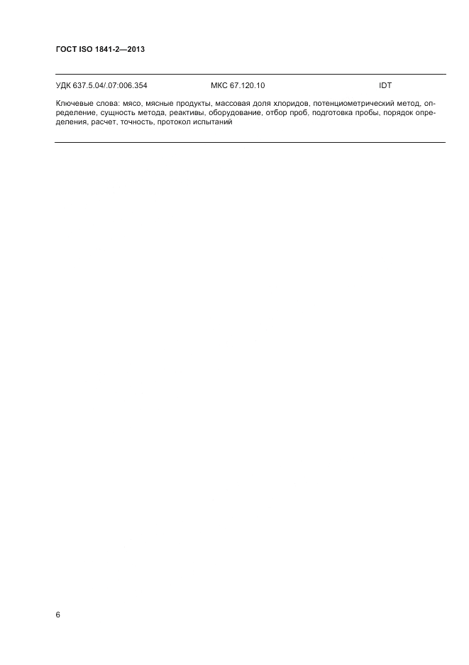 ГОСТ ISO 1841-2-2013, страница 10