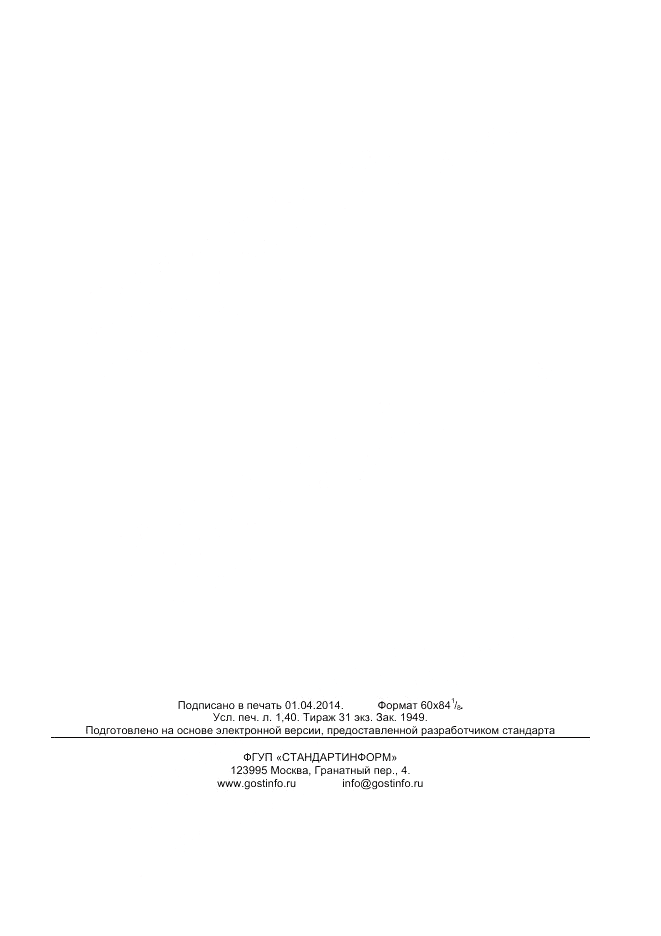ГОСТ ISO 1841-2-2013, страница 11