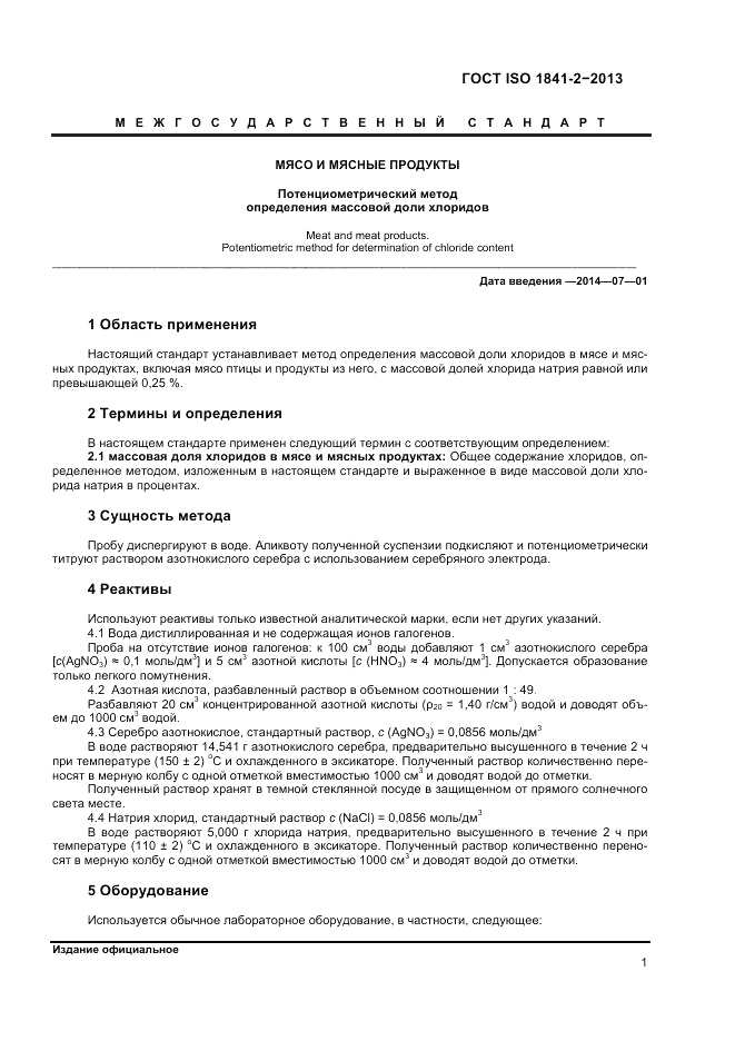 ГОСТ ISO 1841-2-2013, страница 5