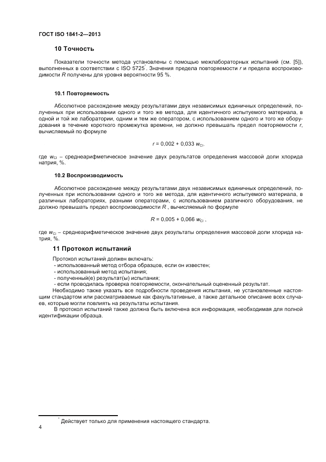 ГОСТ ISO 1841-2-2013, страница 8