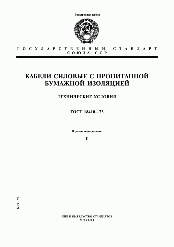 ГОСТ 18410-73, страница 1