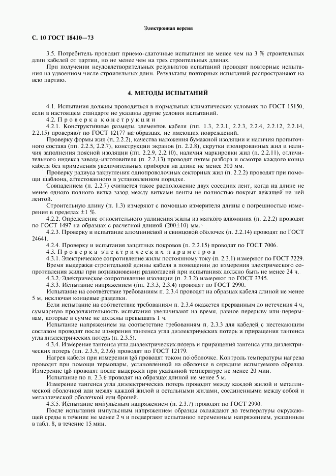 ГОСТ 18410-73, страница 12