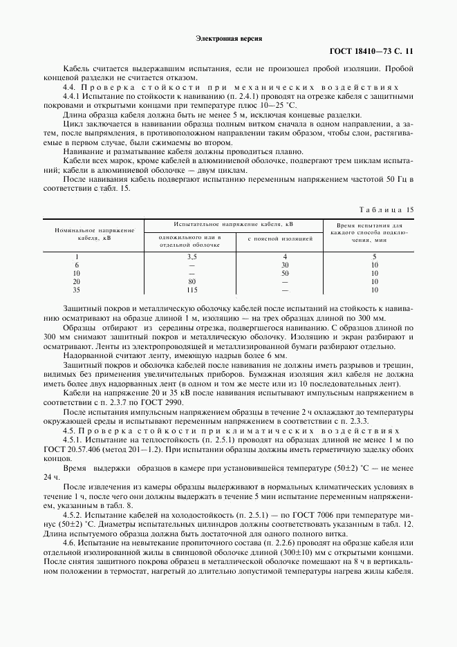 ГОСТ 18410-73, страница 13