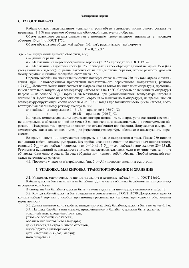 ГОСТ 18410-73, страница 14