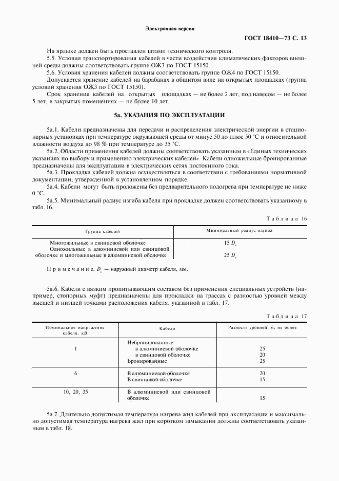 ГОСТ 18410-73, страница 15