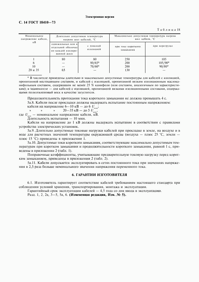 ГОСТ 18410-73, страница 16