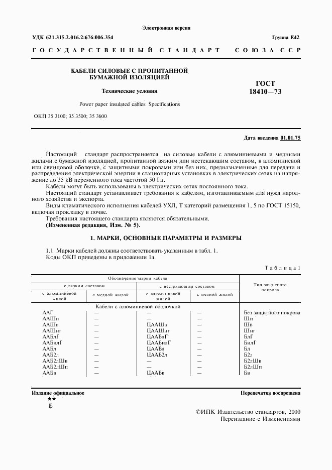 ГОСТ 18410-73, страница 3