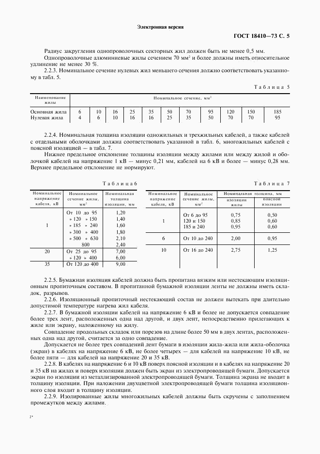 ГОСТ 18410-73, страница 7