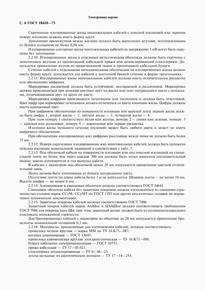 ГОСТ 18410-73, страница 8