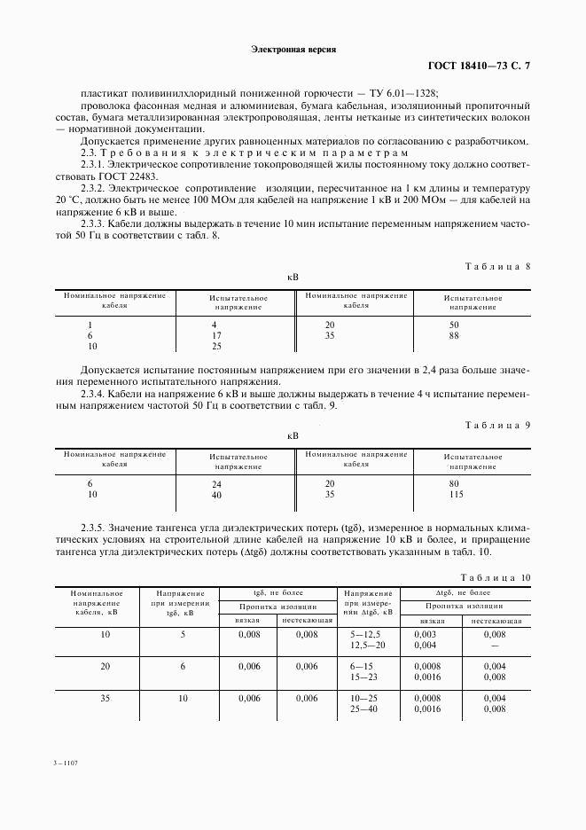 ГОСТ 18410-73, страница 9