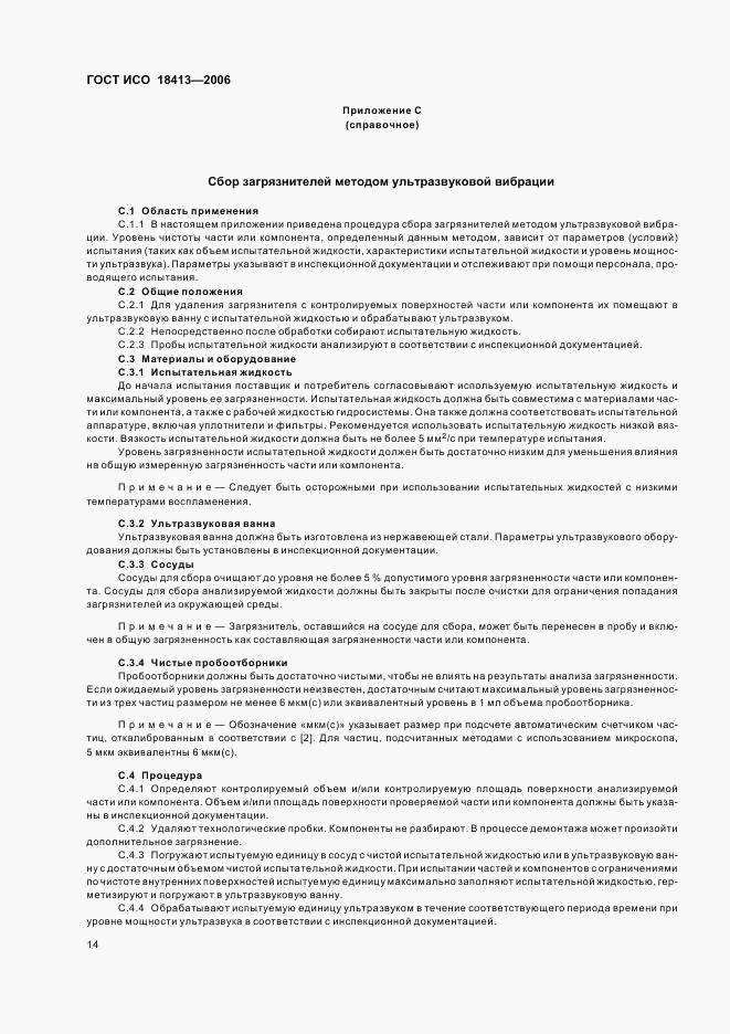 ГОСТ ИСО 18413-2006, страница 18