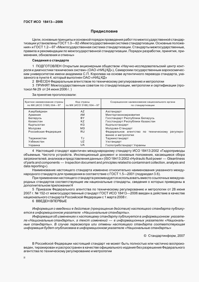 ГОСТ ИСО 18413-2006, страница 2