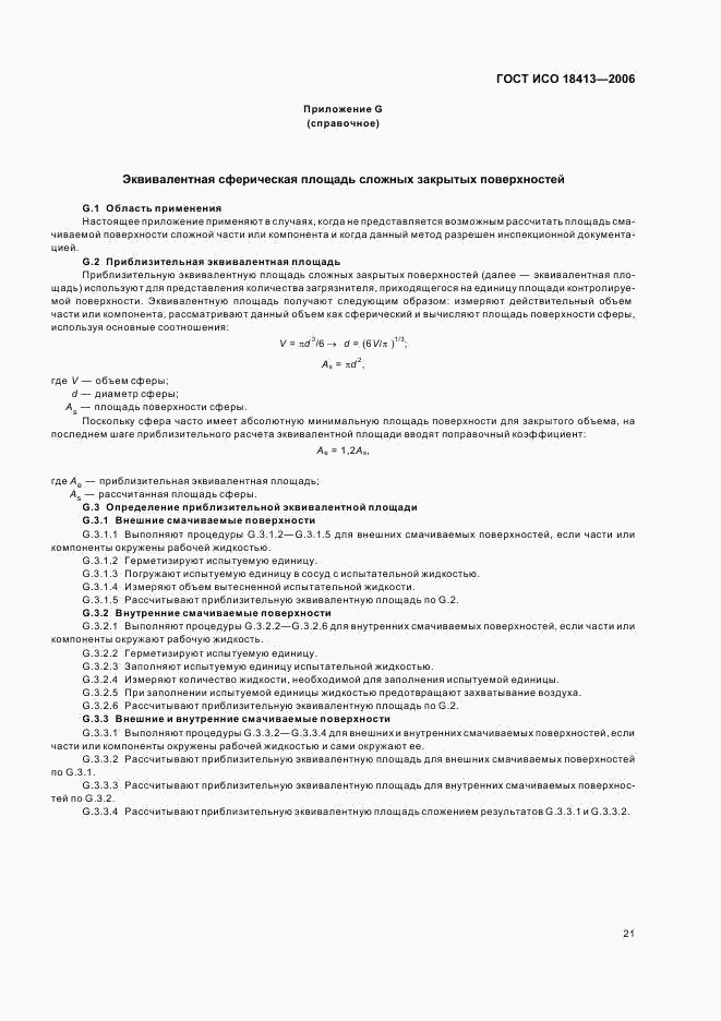 ГОСТ ИСО 18413-2006, страница 25