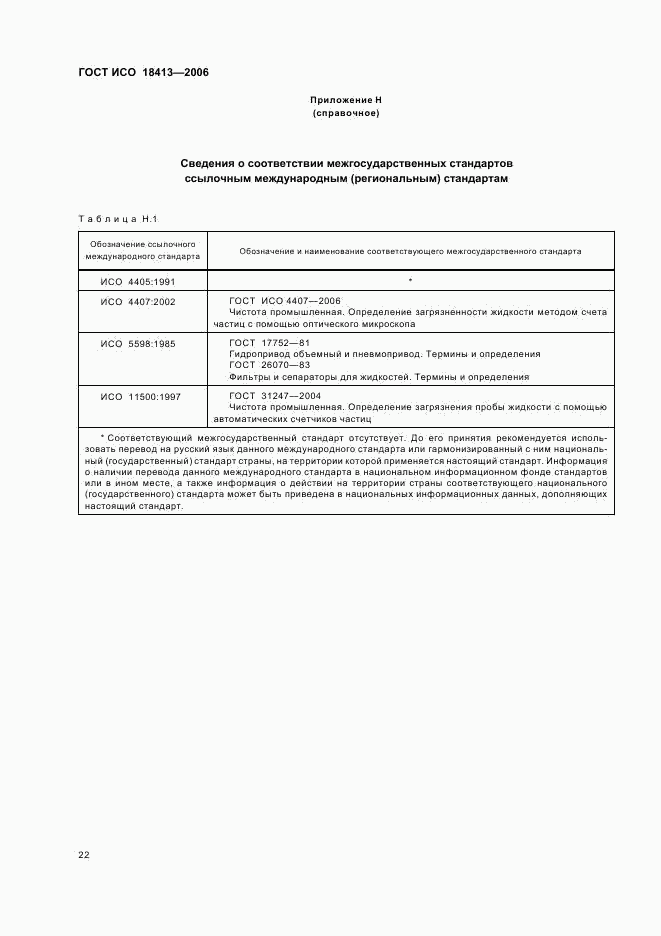 ГОСТ ИСО 18413-2006, страница 26