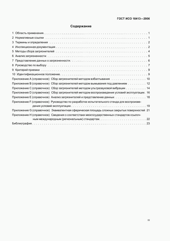 ГОСТ ИСО 18413-2006, страница 3