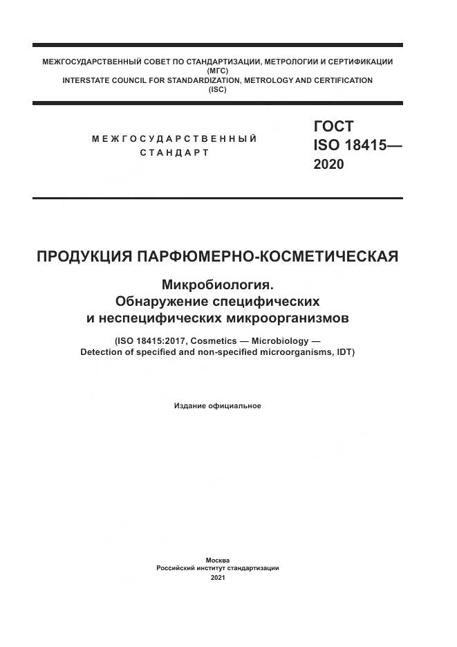 ГОСТ ISO  18415-2020, страница 1