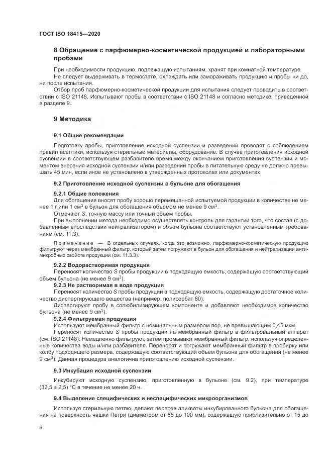 ГОСТ ISO  18415-2020, страница 10