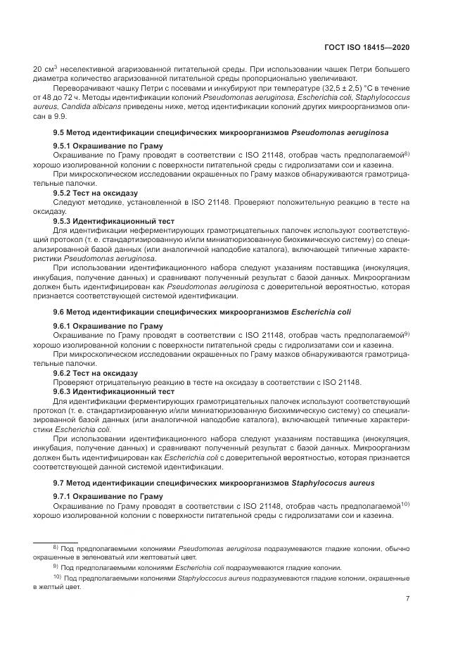 ГОСТ ISO  18415-2020, страница 11