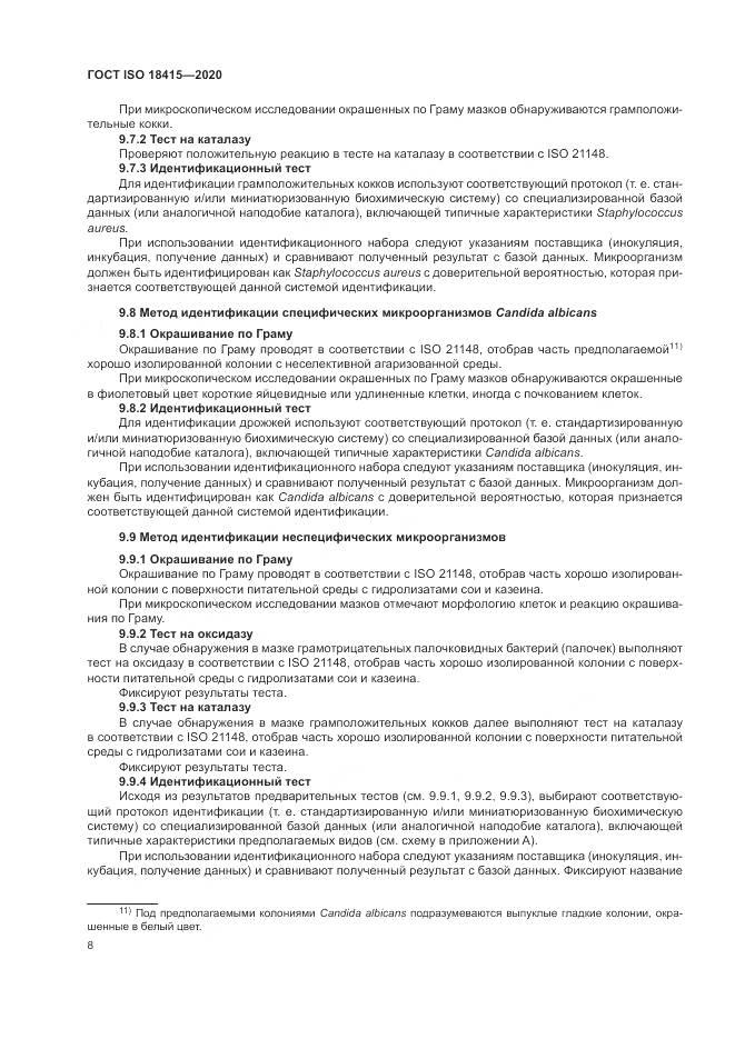 ГОСТ ISO  18415-2020, страница 12