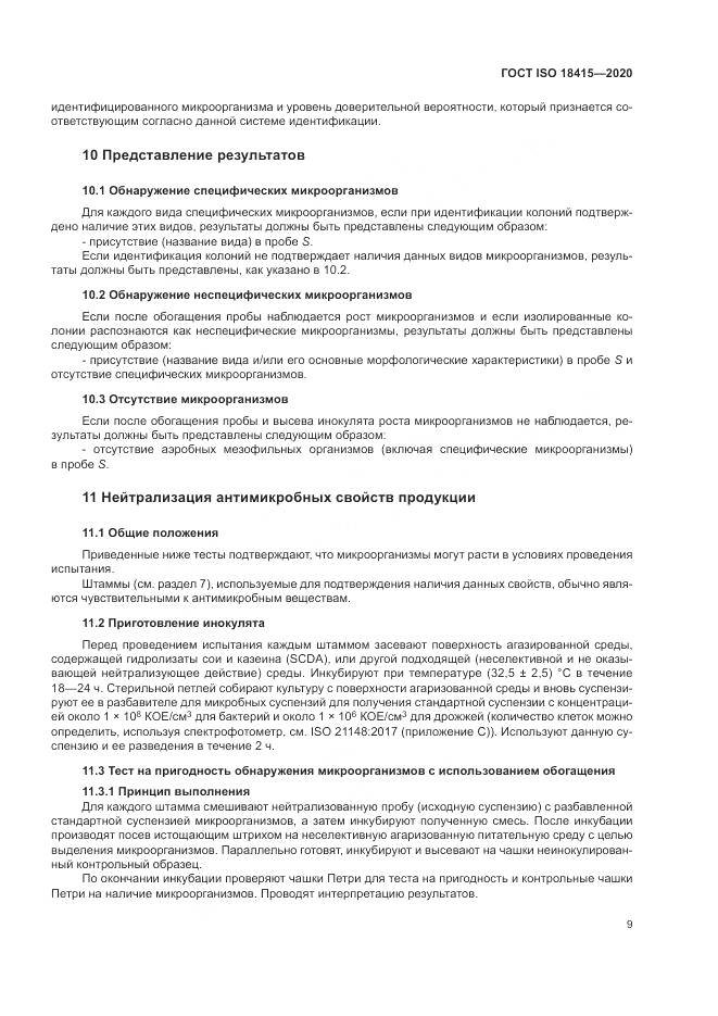 ГОСТ ISO  18415-2020, страница 13