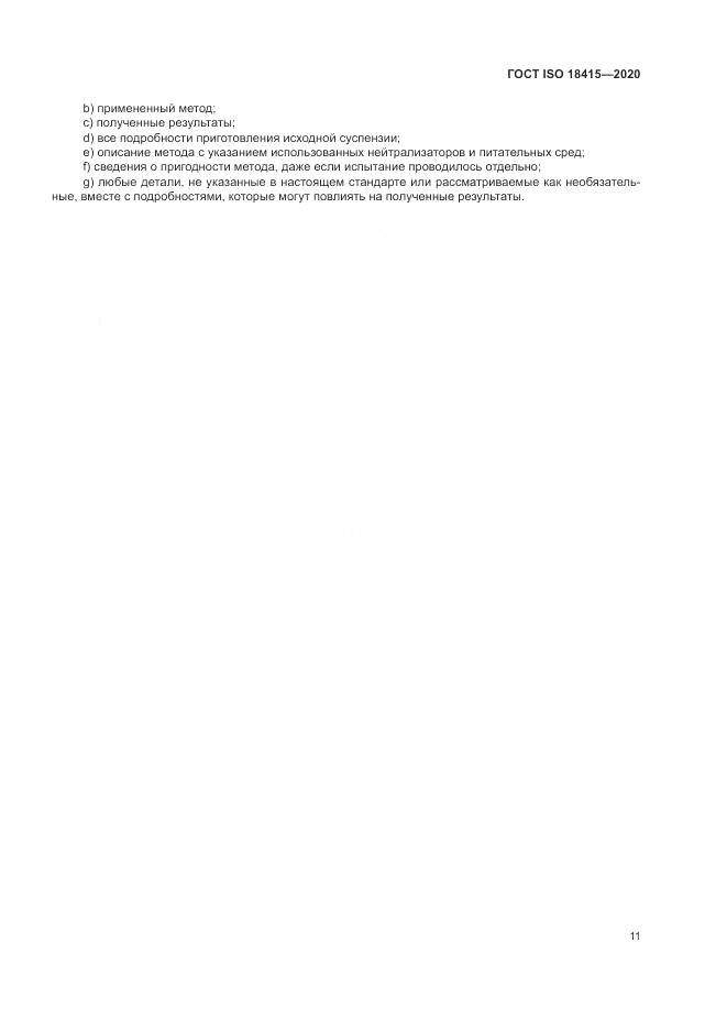ГОСТ ISO  18415-2020, страница 15
