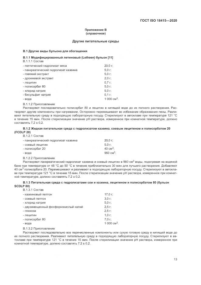 ГОСТ ISO  18415-2020, страница 17