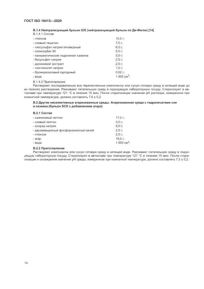 ГОСТ ISO  18415-2020, страница 18