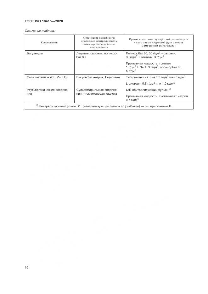 ГОСТ ISO  18415-2020, страница 20