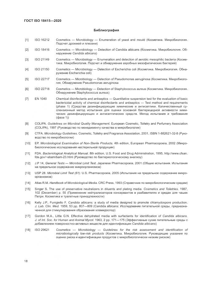 ГОСТ ISO  18415-2020, страница 22