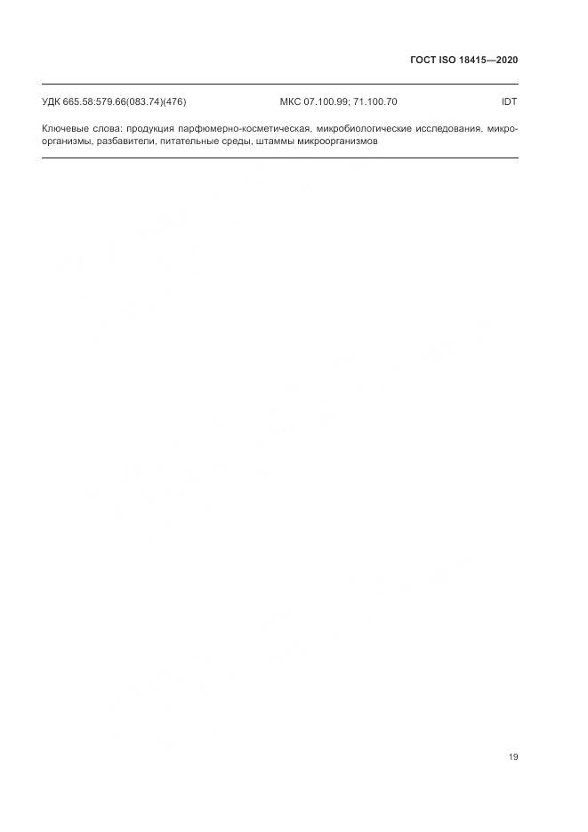 ГОСТ ISO  18415-2020, страница 23