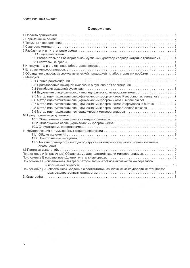 ГОСТ ISO  18415-2020, страница 4