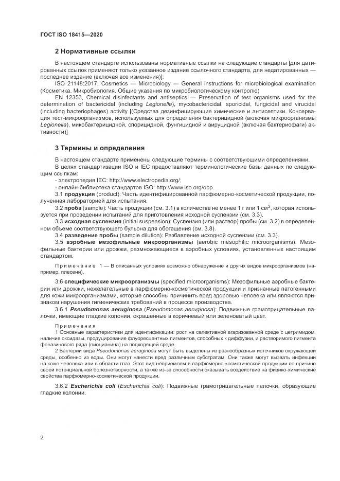 ГОСТ ISO  18415-2020, страница 6