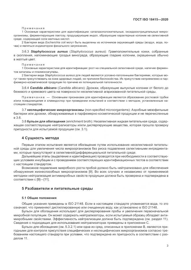 ГОСТ ISO  18415-2020, страница 7