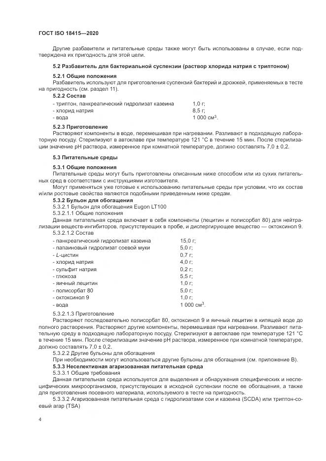 ГОСТ ISO  18415-2020, страница 8