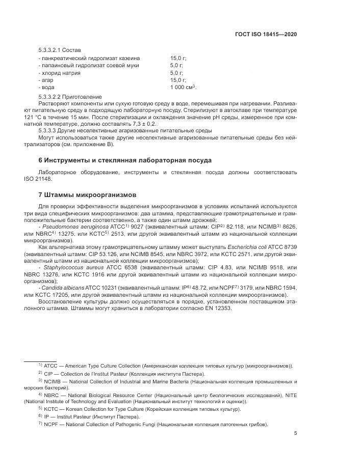 ГОСТ ISO  18415-2020, страница 9
