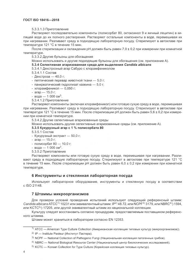ГОСТ ISO 18416-2018, страница 10