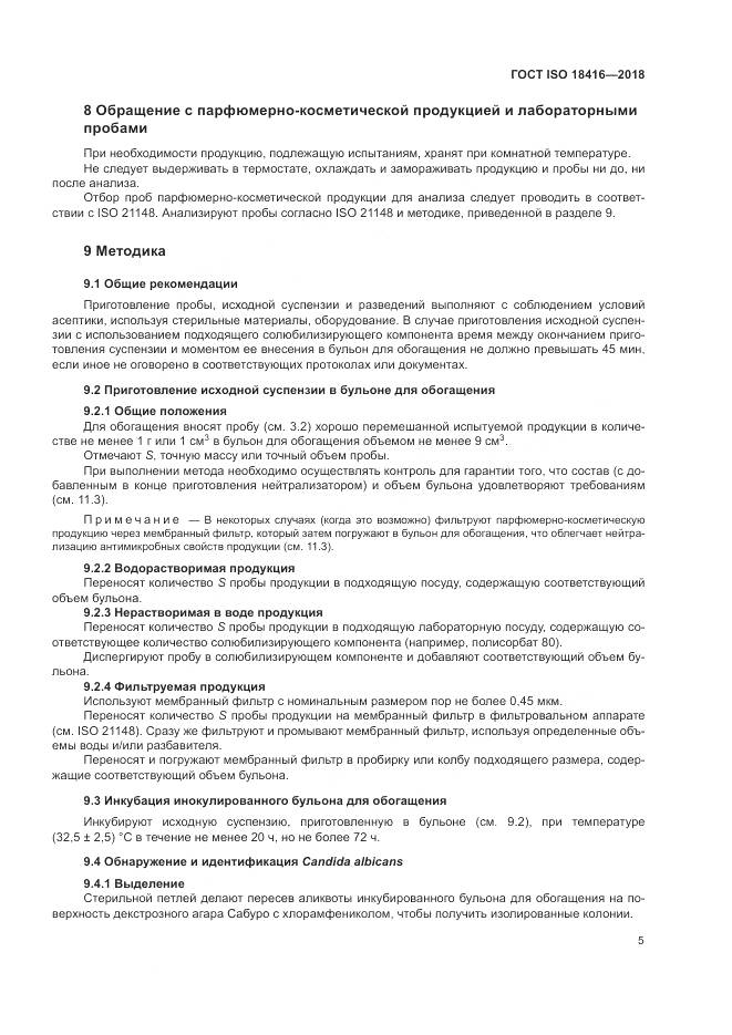 ГОСТ ISO 18416-2018, страница 11