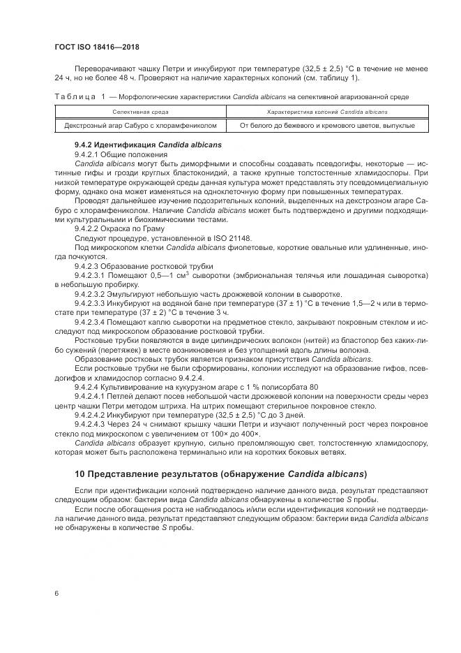 ГОСТ ISO 18416-2018, страница 12