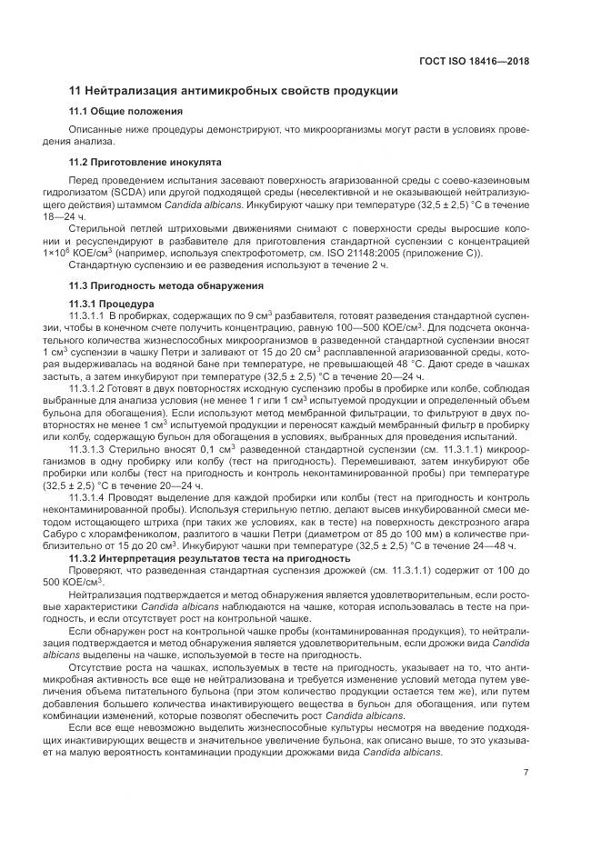 ГОСТ ISO 18416-2018, страница 13